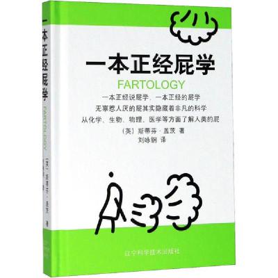 正版新书]一本正经屁学(英)斯蒂芬·盖茨9787559114211