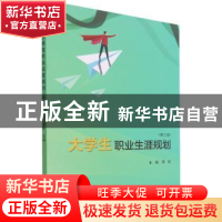 正版 大学生职业生涯规划(第2版) 陈凯主编 厦门大学出版社 97875