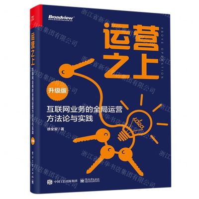 [N]运营之上(互联网业务的全局运营方法论与实践升级版)-9787121446252