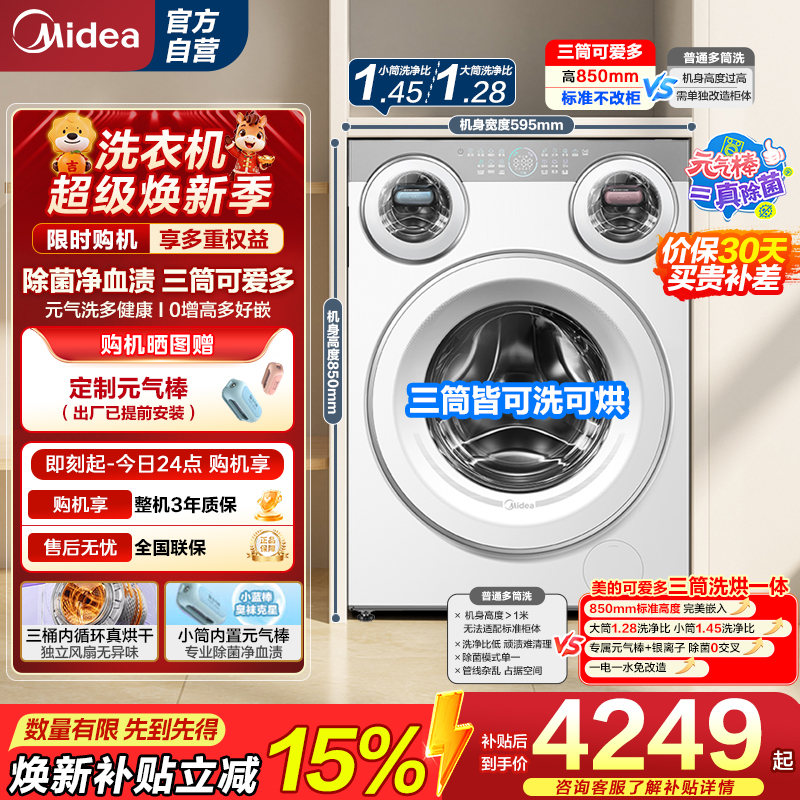 美的(Midea)滚筒洗衣机懒人三筒洗烘一体全自动智能投放850mm标准高度绿标认证 [可爱多MD11DDEX]
