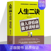 [正版] 人生二诀:做人讲情商做事讲财商 说话技巧书职场社交人际交往沟通说话技巧书籍 励志职场处世 高情商为人处事 做人