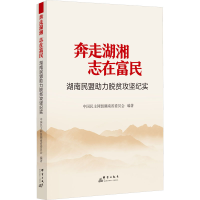 正版新书]奔走湖湘 志在富民 湖南民盟助力脱贫攻坚纪实中国民同