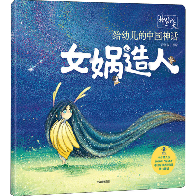 醉染图书女娲造人9787521726350