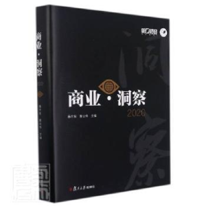 正版新书]商业洞察(2020)(精)者_杨宇东蔡云伟责_戚雅斯复旦大学