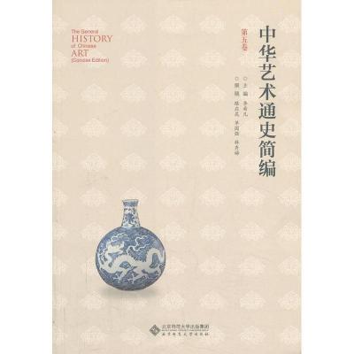 正版新书]中华艺术通史 (第5卷)李希凡9787303159086