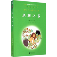 [M]丛林之书-9787549556809