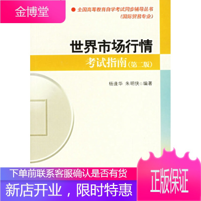 世界市场行情考试指南(第二版),杨逢华,朱明侠著,对外经济贸易大学出版社9787810786461