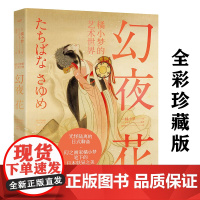 幻夜花:橘小梦的艺术世界 日本版聊斋志异妖美艺术美学书籍百妖笈异想集日本妖怪鬼怪谈绘卷图鉴百鬼夜行全画集书籍