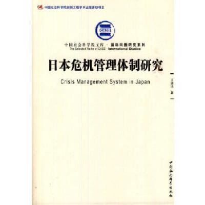 正版新书]日本危机管理体制研究(社科院文库.国际问题研究系列