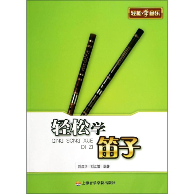 [M]轻松学笛子-9787806929605