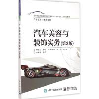 [M]汽车美容与装饰实务-9787121255298