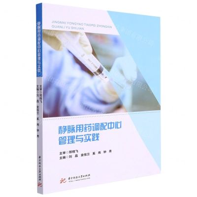 [N]静脉用药调配中心管理与实践-9787568083836