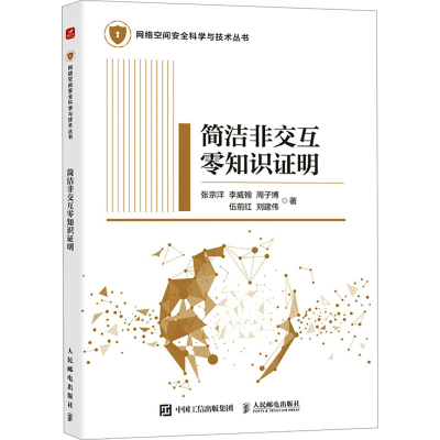 正版新书]简洁非交互零知识证明张宗洋,李威翰,周子博,伍前红