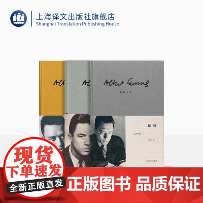 加缪作品三种 局外人 鼠疫 西西弗神话 诺贝尔文学奖得主作品 上海译文出版社 正版