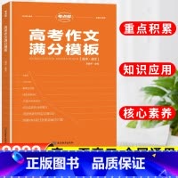 语文 全国通用 [正版]新版考试重点帮高考作文满分模板高三语文高考高中生适用作文资料参考书写作思路梳理精选满分范文点评必