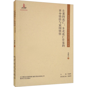 醉染图书左翼的流亡:东北流亡作家的情结与家国情怀9787531361510