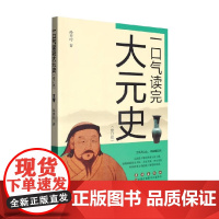 一口气读完大元史 修订版 孙秀玲 著 历史
