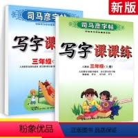 [正版]司马彦写字课课练三年级上下册语文 人教版RJ小学生语文3年级上下册同步练字帖临摹描红练习册一课一练正楷楷书钢笔