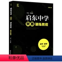 高中数学 训练教程 高中通用 [正版]启东中学奥赛训练教程精题详解高中数学物理化学zui新修订南师基教高一二三奥林匹克竞
