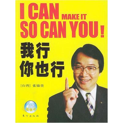 正版新书]我行,你也行张锦贵9787506020534