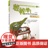 轻松学:钢琴即兴伴奏简易教程