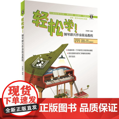 轻松学:钢琴即兴伴奏简易教程