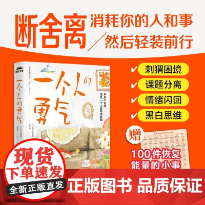 一个人的勇气 断舍离书籍阿德勒哲学好的孤独边界感分寸感松弛感极简生活自我认知觉醒