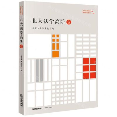[N]北大法学高阶(1)/北大法学阶梯课程指引系列-9787519776572