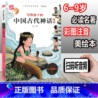 [正版]木头人 写给孩子的中国古代神话故事 彩图注音 小学阶段阅读必读名著美绘本一年级二年级三年级童书 课外读物儿童文