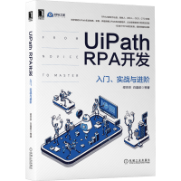 音像UiPath RPA开发 入门、实战与进阶邵京京 等