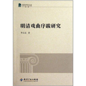 醉染图书明清戏曲序跋研究9787513004503