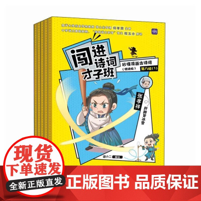 闯进诗词才子班:秒懂漫画古诗词:悦读版.第八辑 语小二 小学生古诗词小古文启蒙读物历史大语文课外读物