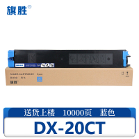旗胜硒鼓DX-20CT 蓝支
