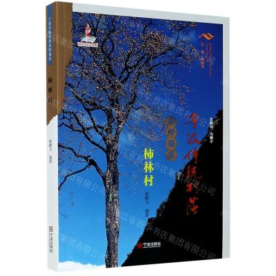 [N]宁波传统村落田野调查(柿林村)-9787552637267