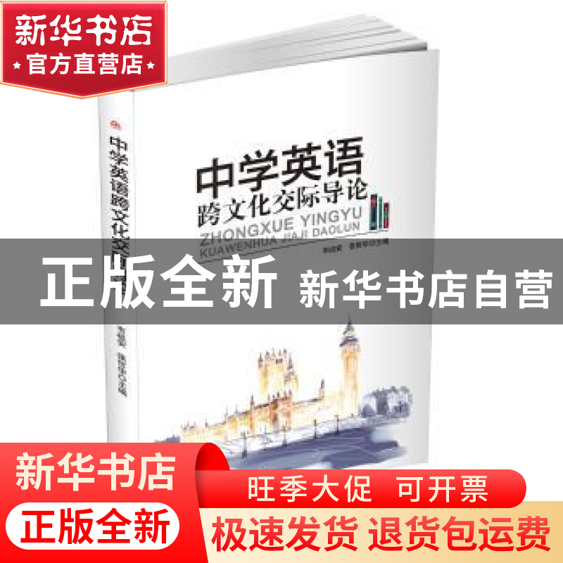 正版 中学英语跨文化交际导论 韦祖安,张哲华主编 西南交通大学