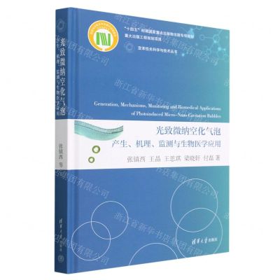 [N]光致微纳空化气泡产生机理监测与生物医学应用(精)/变革性光科学与技术丛书-9787302626879