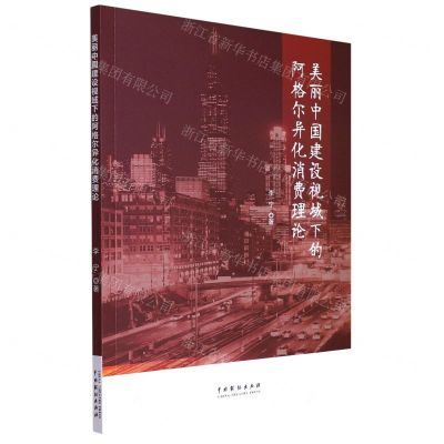[N]美丽中国建设视域下的阿格尔异化消费理论-9787104052470