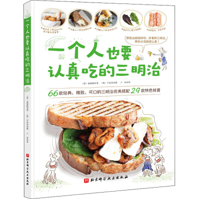 醉染图书一个人也要认真吃的三明治9787571401689