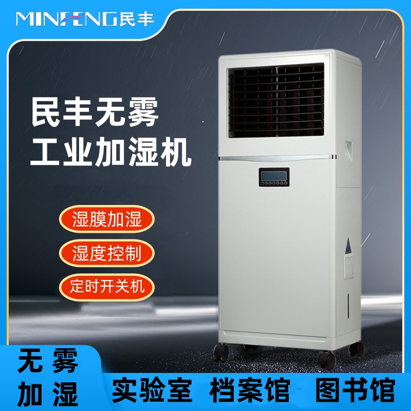 民丰MFJS-3湿膜加湿机智能负离子加湿器