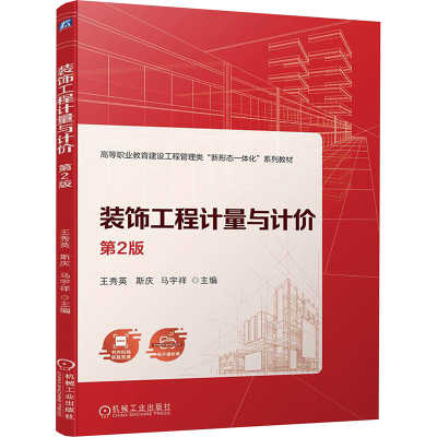 正版新书]装饰工程计量与计价 第2版王秀英,斯庆,马宇祥 编97871
