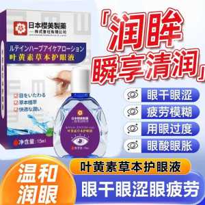 日本樱美叶黄素草本护眼液温和润眼干涩疲劳滴液