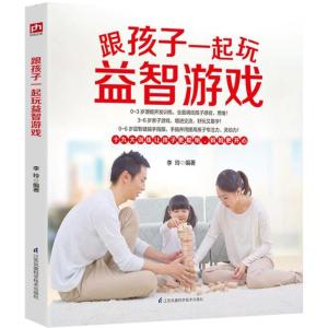 正版新书]跟孩子一起玩益智游戏李玲9787553766782