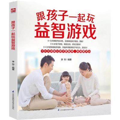 正版新书]跟孩子一起玩益智游戏李玲9787553766782
