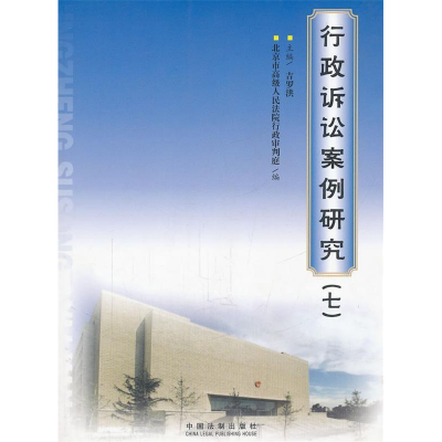 正版新书]行政诉讼案例研究(七)北京市高级人民法院行政审判庭