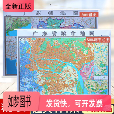 正版新书-2020广东省地图挂图+广州市地图挂图新正反面印刷挂绳精装高清印刷1.4*1米超全开地图详细版
