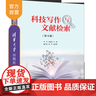 [正版新书]科技写作与文献检索(第4版) 孙平、伊雪峰、魏子淇、田芳 清华大学出版社 文献检索