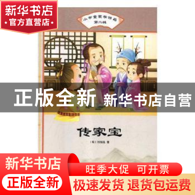正版 传家宝 (明)刘伯温著 汕头大学出版社 9787565829741 书籍