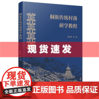 书 侗族传统村落研学教程 杨立国等 乡土文化传承·研学活动设计·传统村落场域。学术研究与教学实践有机融合 广西师大