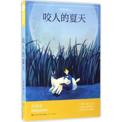 正版新书]咬人的夏天常新港 著 著作9787501612109
