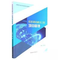 正版新书]信息通信建设工程项目管理谭毅9787564388027